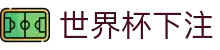 世界杯下注.(中国)官方网站